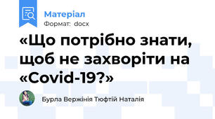 «Що потрібно знати, щоб не захворіти на «Covid-19?»