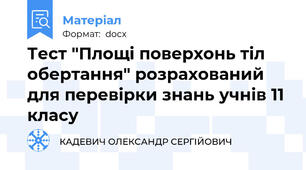 Тест "Площі поверхонь тіл обертання" розрахований для перевірки знань учнів 11 класу