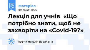Лекція для учнів  «Що потрібно знати, щоб не захворіти на «Covid-19?»