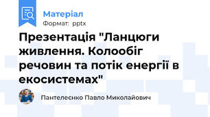 Презентація "Ланцюги живлення. Колообіг речовин та потік енергії в екосистемах"