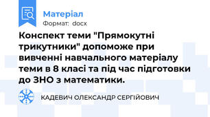 Конспект теми "Прямокутні трикутники" допоможе при вивченні навчального матеріалу теми в 8 класі та під час підготовки до ЗНО з математики.