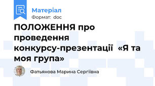 ПОЛОЖЕННЯ про проведення конкурсу-презентації  «Я та моя група»