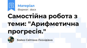 Самостійна робота з теми: "Арифметична прогресія."