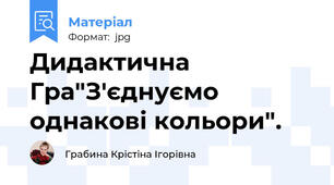 Дидактична Гра"З'єднуємо однакові кольори".