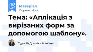 Тема: «Аплікація з вирізаних форм за допомогою шаблону».