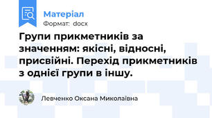 Групи прикметників за значенням: якісні, відносні, присвійні. Перехід прикметників з однієї групи в іншу.