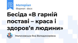 Бесіда «В гарній поставі – краса і здоров’я людини»