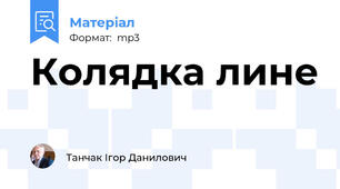 Колядка лине