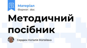 Методичний посібник
