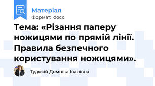 Тема: «Різання паперу ножицями по прямій лінії. Правила безпечного користування ножицями».