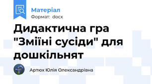 Дидактична гра "Зміїні сусіди" для дошкільнят