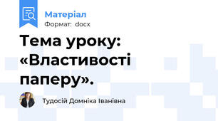 Тема уроку: «Властивості паперу».