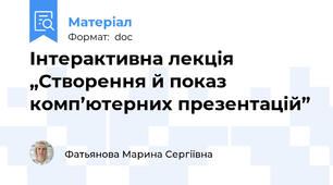 Інтерактивна лекція „Створення й показ комп’ютерних презентацій”