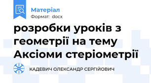 розробки уроків з геометрії на тему Аксіоми стеріометрії