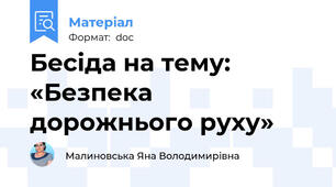 Бесіда на тему: «Безпека дорожнього руху»