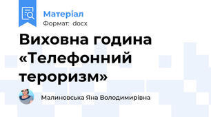 Виховна година «Телефонний тероризм»