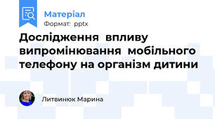 Дослідження  впливу випромінювання  мобільного телефону на організм дитини