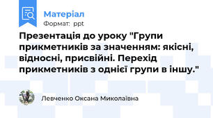 Презентація до уроку "Групи прикметників за значенням: якісні, відносні, присвійні. Перехід прикметників з однієї групи в іншу."