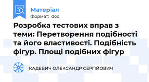 Розробка тестових вправ з теми: Перетворення подібності та його властивості. Подібність фігур. Площі подібних фігур