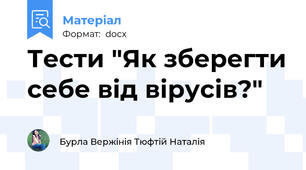Тести "Як зберегти себе від вірусів?"