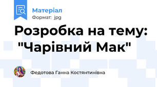 Розробка на тему:  "Чарiвний Мак"