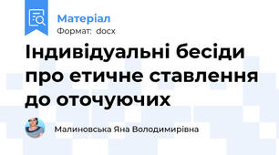 Індивідуальні бесіди про етичне ставлення до оточуючих