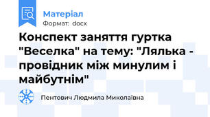 Конспект заняття гуртка "Веселка" на тему: "Лялька - провідник між минулим і майбутнім"