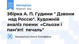 Збірка А. П. Гудими " Дзвони  над Россю". Художній  аналіз поеми  «Сльози і пам’яті  печаль"