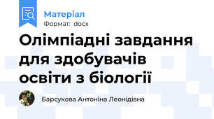 Олімпіадні завдання для здобувачів освіти з біології