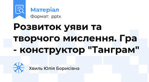 Розвиток уяви та творчого мислення. Гра - конструктор "Танграм"