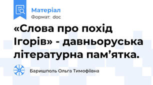«Слова про похід Ігорів» - давньоруська літературна пам’ятка.