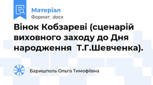 Вінок Кобзареві (сценарій виховного заходу до Дня народження  Т.Г.Шевченка).