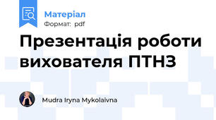 Презентація роботи вихователя ПТНЗ