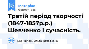 Третій період творчості (1847-1857р.р.) Шевченко і сучасність.