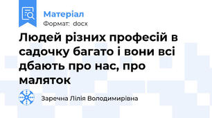Людей різних професій в садочку багато і вони всі дбають про нас, про маляток