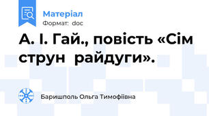 А. І. Гай., повість «Сім струн  райдуги».