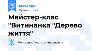 Майстер-клас "Витинанка "Дерево життя"