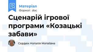 Сценарій ігрової програми «Козацькі забави»