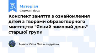 Конспект заняття з ознайомлення дітей з творами образотворчого мистецтва "Ясний зимовий день" старшої групи