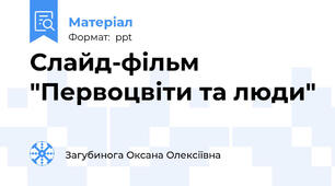 Слайд-фільм "Первоцвіти та люди"