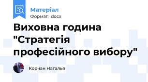 Виховна година "Стратегія професійного вибору"