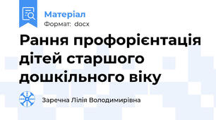 Рання профорієнтація дітей старшого дошкільного віку