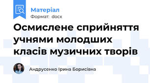 Осмислене сприйняття учнями молодших класів музичних творів
