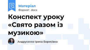Конспект уроку «Свято разом із музикою»