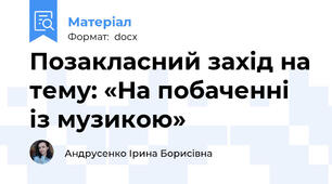 Позакласний захід на тему: «На побаченні із музикою»