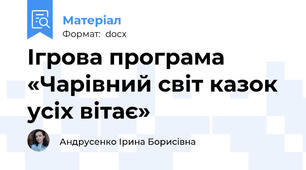 Ігрова програма  «Чарівний світ казок усіх вітає»
