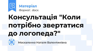 Консультація "Коли потрібно звертатися до логопеда?"