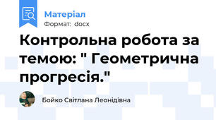 Контрольна робота за темою: " Геометрична прогресія."
