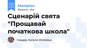Сценарій свята "Прощавай початкова школа"