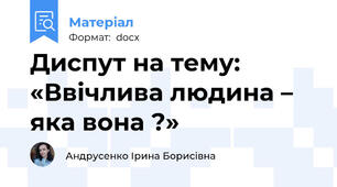 Диспут на тему: «Ввічлива людина – яка вона ?»